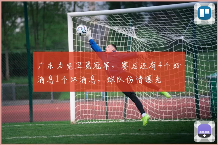 广东力克卫冕冠军,赛后还有4个好消息1个坏消息,球队伤情曝光