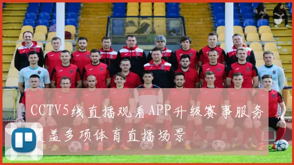 CCTV5线直播观看APP升级赛事服务覆盖多项体育直播场景