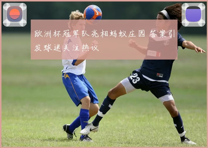 欧洲杯冠军队亮相蚂蚁庄园 答案引发球迷关注热议