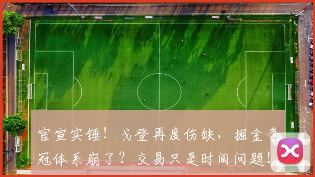 官宣实锤！戈登再度伤缺，掘金争冠体系崩了？交易只是时间问题！_攻防_伤病_阵容