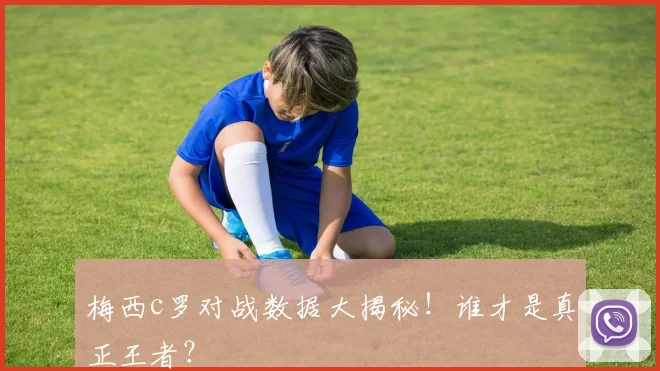 梅西c罗对战数据大揭秘!谁才是真正王者?