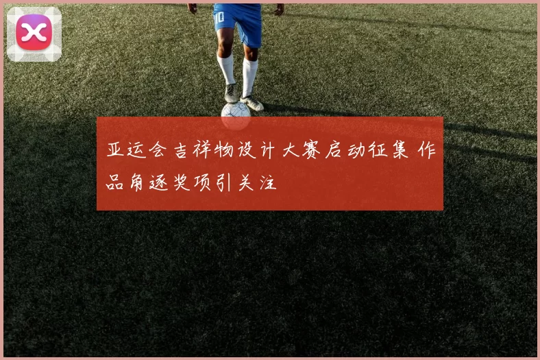 亚运会吉祥物设计大赛启动征集 作品角逐奖项引关注