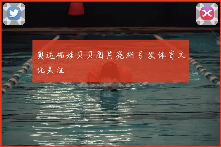 奥运福娃贝贝图片亮相 引发体育文化关注