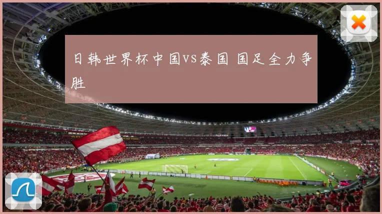 日韩世界杯中国vs泰国 国足全力争胜