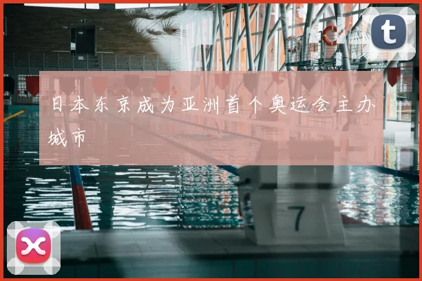 日本东京成为亚洲首个奥运会主办城市