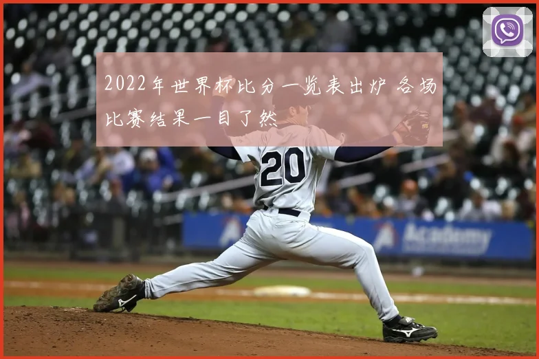 2022年世界杯比分一览表出炉 各场比赛结果一目了然