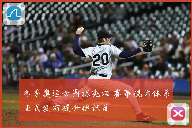 冬季奥运会图标亮相 赛事视觉体系正式发布提升辨识度