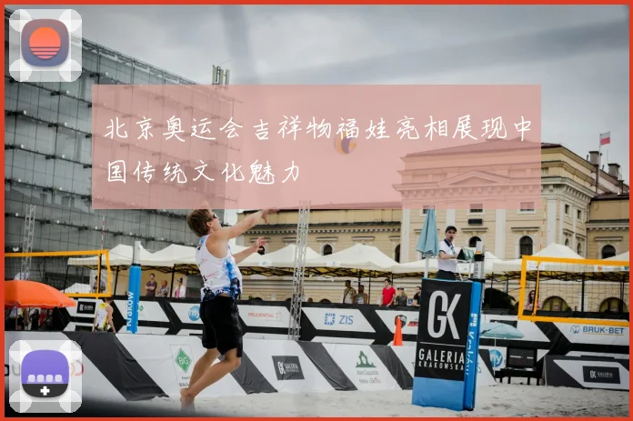 北京奥运会吉祥物福娃亮相展现中国传统文化魅力