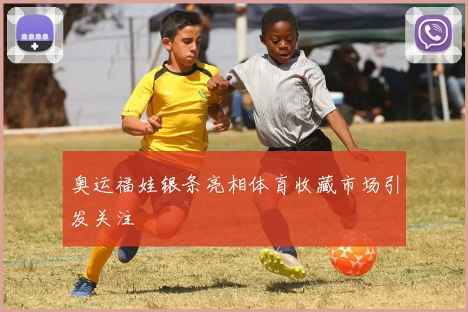 奥运福娃银条亮相体育收藏市场引发关注
