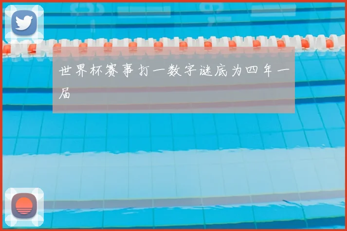 世界杯赛事打一数字谜底为四年一届