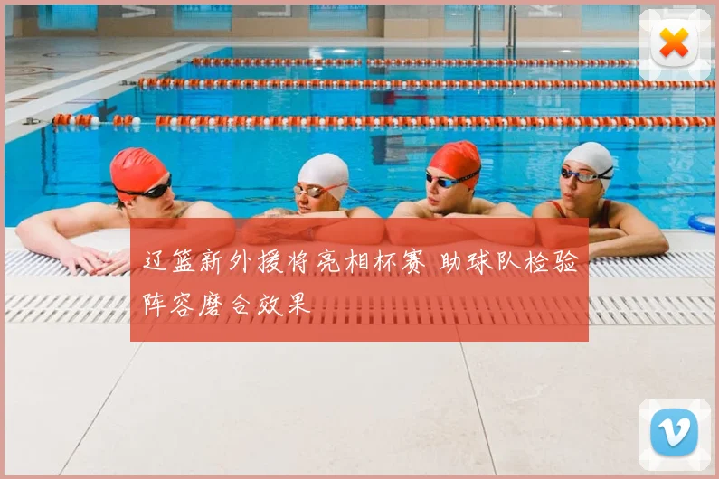 辽篮新外援将亮相杯赛 助球队检验阵容磨合效果