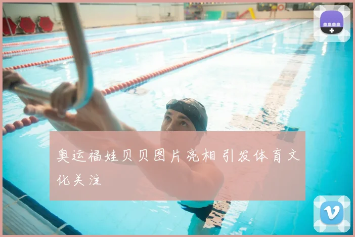 奥运福娃贝贝图片亮相 引发体育文化关注