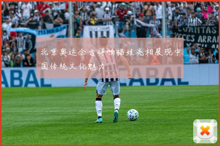 北京奥运会吉祥物福娃亮相展现中国传统文化魅力
