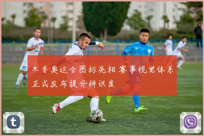 冬季奥运会图标亮相 赛事视觉体系正式发布提升辨识度
