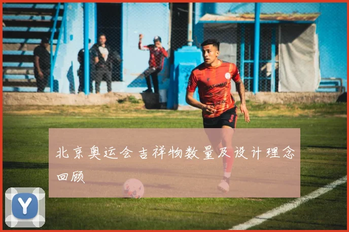北京奥运会吉祥物数量及设计理念回顾